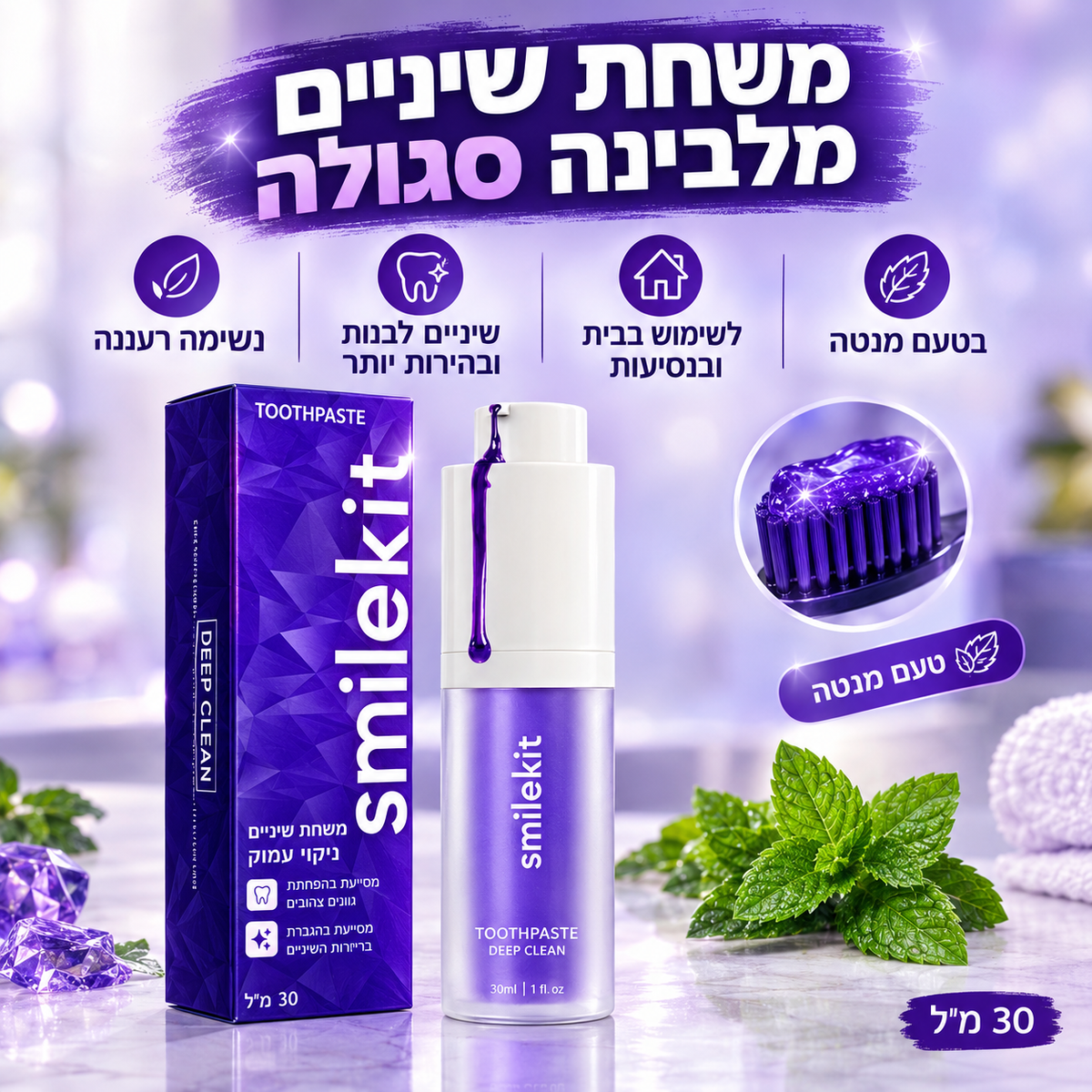 משחת שיניים סגולה מלבינה