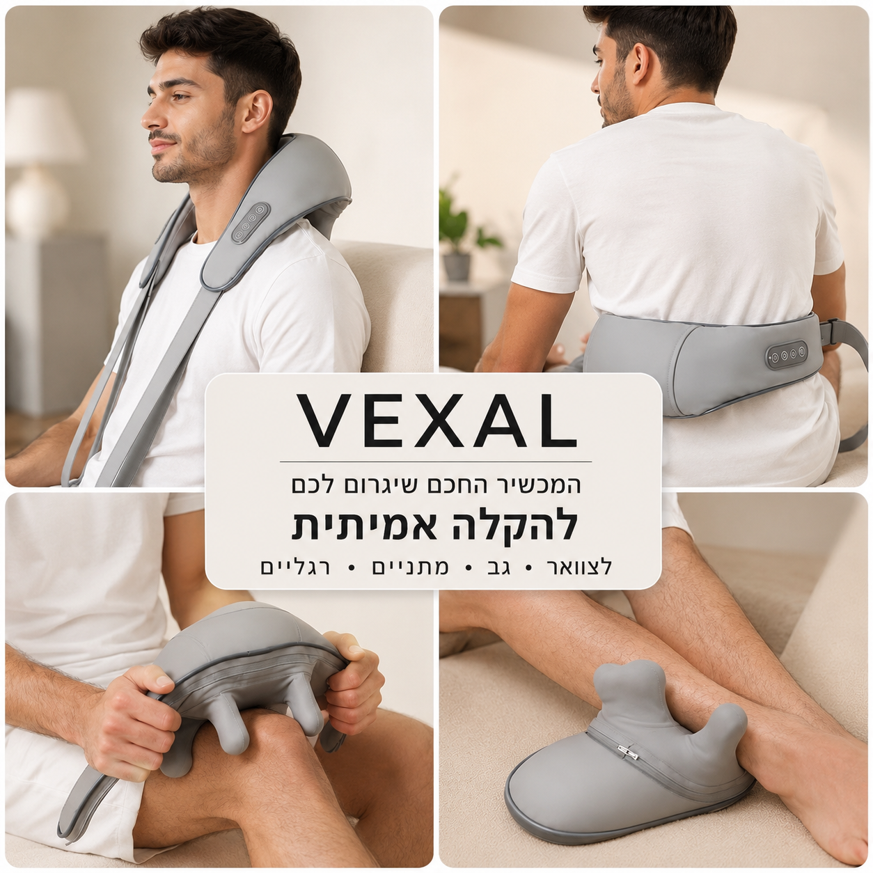 VEXAL 
מכשיר הפרימיום שלנו שיגרום לכם להקלה מידית בשרירים